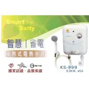 ☆水電材料王☆超商取貨 鑫司 KS999  KS999L KS-999 新款 五段調溫 瞬間電熱水器 最新型號
