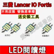 三菱 Lancer IO 室內燈 車頂燈 LED閱讀燈  牌照燈 後備箱燈 Fortis適用 尾箱燈 頂棚燈 車內閱讀燈