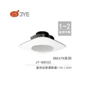 (店+)中一電工 JYE ❤️直排 浴室通風扇 JY-B9002  Breath呼吸系列