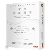 掌握市場週期：價值投資大師霍華．馬克斯教你看對市場時機，提高投資勝算〈啃書〉