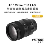 【Viltrox 唯卓仕】AF 135mm F1.8 LAB Z 全片幅 自動對焦鏡頭 Z-mount 適用Nik