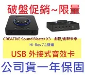 全新含發票~CREATIVE Sound Blaster X3 Hi-Res 7.1聲道 USB 外接式音效卡 音效盒