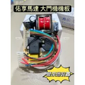🔆（附發票） 佑享 電子機板 大門機機板 大門機機板警示燈 控制基板 原廠新版 佑享馬達 佑享鐵捲門 捲門馬達