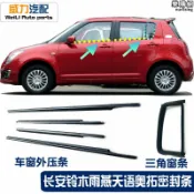 吉宅良品 適配SWIFT天語奧拓車窗玻璃外壓條外擋水後三角窗密封膠條
