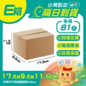 ⭐紙箱多多⭐隔日到貨 E箱 隔日配 17.5*9.5*11.5cm 小物包裝 瓦楞小紙箱 超低價 批發 超商紙箱 台灣製