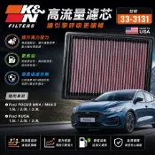 KN台灣授權經銷 K&N 高流量濾芯 33-3131 FOCUS MK4 MK4.5 KUGA 1.5L 2.0 2.3