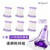 Mr.Smart 小紫塵蟎機 一二代通用 專用濾網 HEPA 濾心 濾網 最新版 6入組