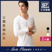 男內衣.衛生衣 三花SunFlower男長袖內衣(厚棉U領)(2件)_白