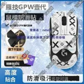 現貨 gpw防滑貼羅技GPW壹二貼紙防汗背貼全包狗屁王GPROX12側邊貼