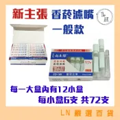 【新主張】 完全功能 拋棄式濾嘴 一大盒 (6支裝*12小盒共72支) - 單盒/三盒組 一般款