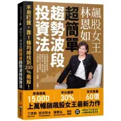 【電子書】飆股女王林恩如．超簡單趨勢波段投資法