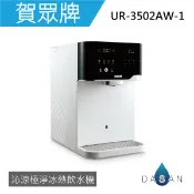 【賀眾牌】】UR-3502AW-1 沁涼極淨冰熱飲水機 3502 瞬熱型 冰溫熱 桌上型 飲水機 大山淨水