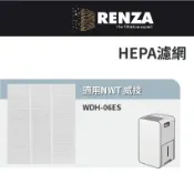 適用 NWT 威技 WDH-06ES 6L銀離子抗菌除濕機 HEPA濾網 濾芯 濾心