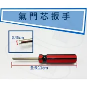 【藍圖】氣門芯扳手 氣嘴芯 氣門芯起子 汽門芯 單頭 美式氣嘴機車輪胎 拆裝工具 氣嘴板手 拆氣嘴芯 放氣針 氣嘴工具