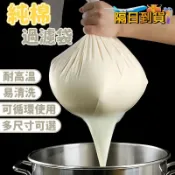 【隔日到貨】120目濾袋 豆漿紗布過濾袋純棉 滷包袋 過濾袋 豆漿過濾袋 煲湯隔渣袋 豆漿布 全棉過濾布 茶包袋 豆漿袋