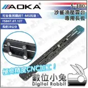 【公司貨 AOKA S-380 沙雀油壓雲台專用長板】Sachtler 快拆板 雲台 FSB 6 8 10 T 
