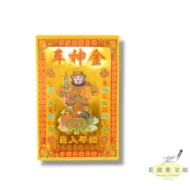 厚實燙金紙-車神金(已念上咒)台灣現貨/行車平安/出門/長途/司機/車關/車煞/血光/平安
