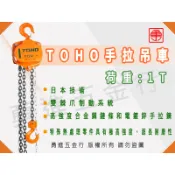 【勇進五金行】(含稅) TOHO 1TON手拉吊車 吊重 起重 電動天車 拉線器 鏈條吊車 手拉猴 手拉吊車 吊車