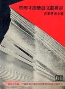【三民網路書店】管理才能發展文獻研討 作者：吳秉恩