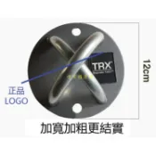 台灣現貨-TRX專用固定盤/固定扣 TRX懸吊系統 牆面天花板固定 空中瑜珈必備