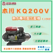 ❗最便宜❗【水世界泵浦】🌸免運🌸 木川 KQ200V 1/4HP 熱水用 太陽能 電子穩壓 加壓機 加壓泵浦 東元馬達