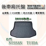 TIIDA C11 四門轎車 2006年後~後車廂防水托盤 後廂墊 後箱墊 後車箱防水托盤 NISSAN 日產系列 星星