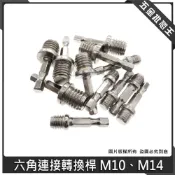 (店+)六角連接轉換桿 M10 M14 研磨機底盤連結桿起子機 充電式電鑽 手持電鑽轉接黏扣底盤轉換桿 圓盤轉接頭