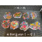 財帛材料【傳統八寶】 鋁紙 一組八張 金紙紙糊手作裝飾