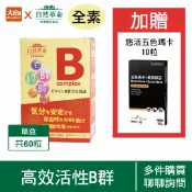 大向藥局健康生活館 自然革命 高效活性B 60粒/盒【加贈悠活五色瑪卡10粒】