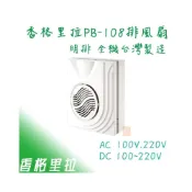 (店+)香格里拉 DC 變頻  明排 PB-108  側排 浴室換氣扇 108 逆止閥設計 宗宏材料