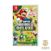 【就是要玩】現貨 NS Switch 超級瑪利歐兄弟 U 豪華版 中文版 瑪利兄弟U 瑪利歐U 瑪莉歐 馬力歐 瑪利U