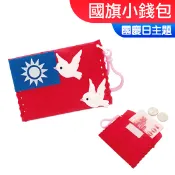 台灣現貨 DIY材料包 國旗小錢包 一入裝 國慶日 雙十節 和平鴿 零錢包 親子手作 幼稚園 小公園手作