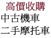 雲林*嘉義*台南 到府現金收機車 收購二手摩托車 收購二手機車 機車收購 摩托車收購 買賣中古摩托車 買賣中古機車