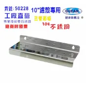 10吋三管白鐵304不鏽鋼一般濾殼吊片淨水器.過濾器｜貨號50228【OCEAN淨水】