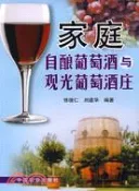 【三民網路書店】家庭自釀葡萄酒與觀光葡萄酒莊（簡體書） 作者：修德仁