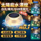 🔥獨家七代🔥太陽能水漂燈 水中漂浮燈 LED庭院燈 太陽能景觀浮燈 浮水燈 水池燈 三色浮水燈 泳池燈 魚池燈 太陽能燈