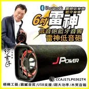 JPower 杰強6吋雷神重低音砲藍芽喇叭音箱 家用車用露營藍牙KTV音響 支援記憶卡USB隨身碟 FM收音機 附遙控器