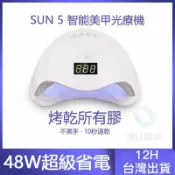 鈺創合成✅無痛頂配版 保固✅限時特惠光療燈SUN5美甲光療機不黑手 自動感應美甲儀器 指甲燈初學者專業指甲美甲燈 光療烤
