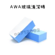 台灣24H出貨 AWA 玻璃清潔磚 @單片裝 玻璃油膜 油膜去除 拋光海綿 拋光棉 拋光磚 玻璃 除油膜 去油膜 油膜