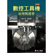 (店+)【高立】數控工具機原理與實習 (5版) 陳天生、黃寶建 9789863781127