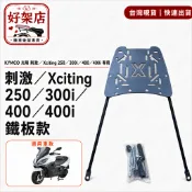 KYMCO 光陽 Xciting 300i / 400i 300 R 刺激 後架 後箱架 後行李箱架 漢堡架 移動伸縮