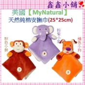 美國 MyNatural  天然純棉安撫巾-棕色小猴/紫色小象/橘色小狗 BI46252/53/54