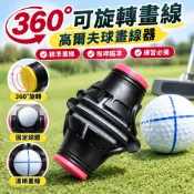 【360°可旋轉畫線】高爾夫球畫線器 畫球器 畫線筆 比賽球畫球標線 推桿瞄準線 高爾夫球練習器 推桿練習器