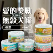 【汪喵派對】愛的獎勵LOVE 無穀犬罐 狗罐 狗狗罐頭 狗食品 狗罐頭 寵物副食品 寵物罐頭 獎勵 狗 罐頭 犬用