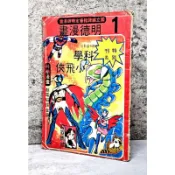 ➤〔特價出清〕絕版（無章釘）➤民67年 國立編譯館 科學小飛俠 特別刊載 第1集 中視卡通影片 明德 科學漫畫