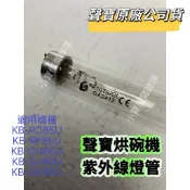 【聲寶】聲寶烘碗機紫外線燈管 KB-RD85U、KB-RF85U、KB-GH85U、KB-GJ90U、KB-GK90U