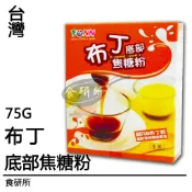 盈發 布丁底部焦糖粉 吉利布丁粉 雞蛋口味 晶Q蒟蒻凍粉  晶亮果凍粉 鏡面果膠粉 吉利丁粉 果凍粉 奶酪粉 食研所