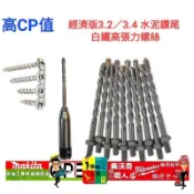 鑽兼鎖 1/8 萬用水泥鑽頭  1分 3.2mm 3.4mm 六角柄 水泥 高張力螺絲 1分水泥鑽尾  白鐵螺絲