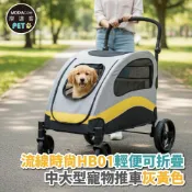 MODACore 摩達客 【寵物】流線時尚HB01輕便可折疊設計中大型寵物推車/灰黃色款/60KG以下猫狗適用
