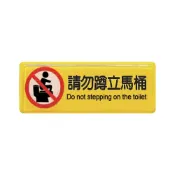 永昌創新國際有限公司 ZG1 彩色 TB 貼牌 請勿蹲立馬桶-標示牌 / 個 TB-532【APP滿額下單10%點數(單一帳號最高1000點)】9/30止